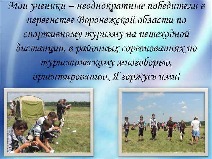 Мои ученики – неоднократные победители в первенстве Воронежской области по спортивному туризму на пешеходной
