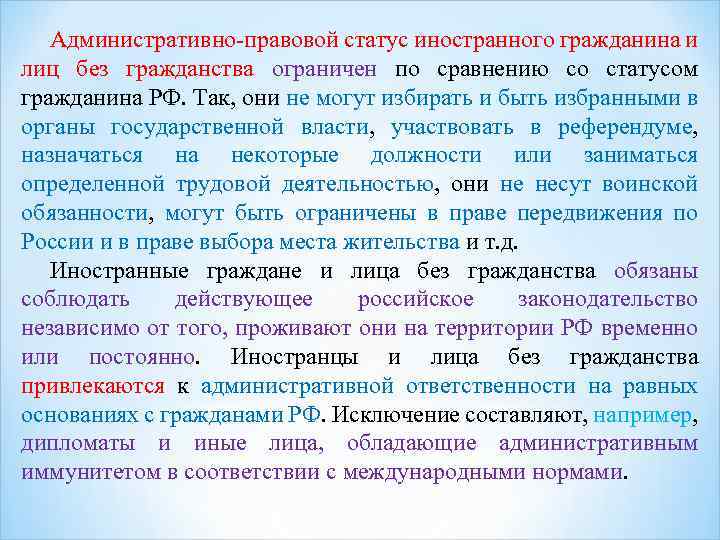 Конституционный статус иностранного гражданина. Административно-правовой статус иностранных граждан. Административно-правового статуса иностранцев ,. Плминистративноправовой статус гражданина РФ И иностранного. Особенности правового статуса иностранных граждан.