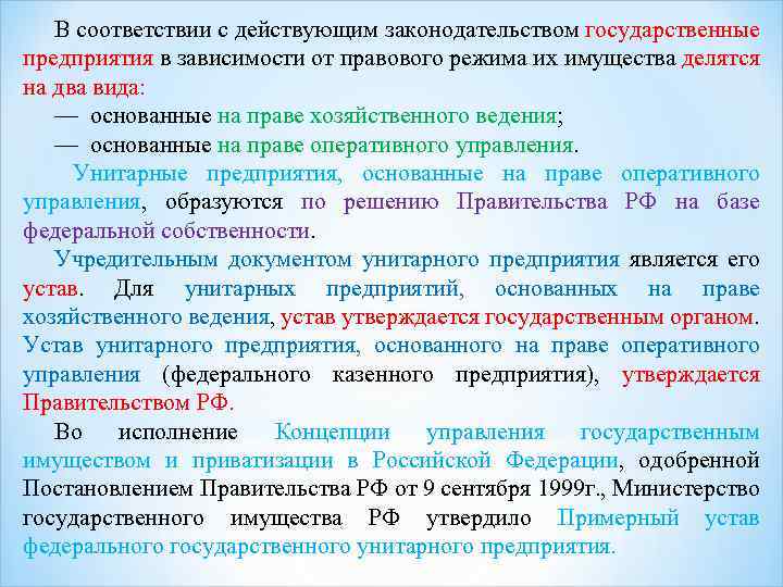 В пределах действующего законодательства. Правовой режим имущества казенного предприятия. В соответствии с действующим законодательством. Правовой режим имущества унитарного предприятия. Соответствие действующему законодательству это.