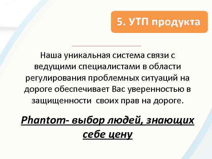 5. УТП продукта Наша уникальная система связи с ведущими специалистами в области регулирования проблемных