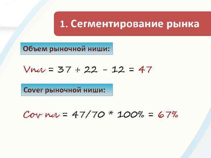 1. Сегментирование рынка Объем рыночной ниши: Vпл = 37 + 22 - 12 =