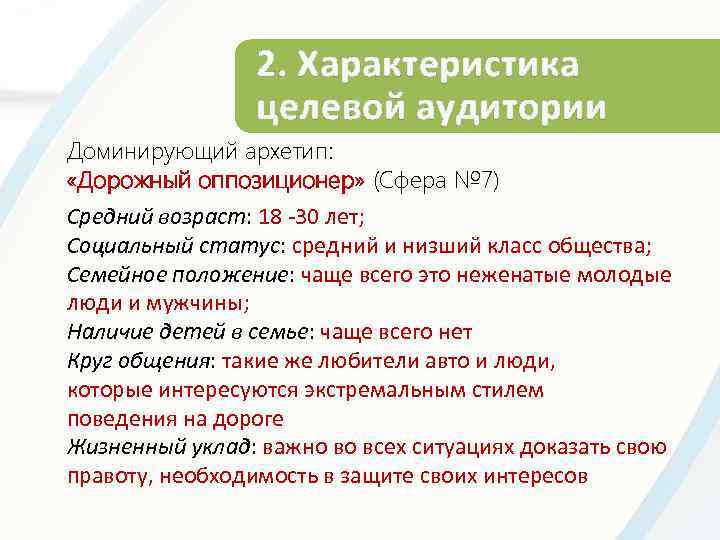 2. Характеристика целевой аудитории Доминирующий архетип: «Дорожный оппозиционер» (Сфера № 7) Средний возраст: 18