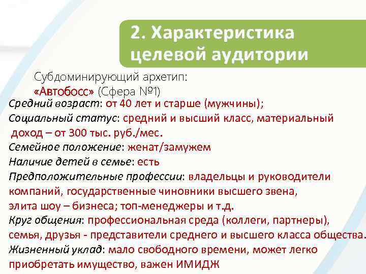 2. Характеристика целевой аудитории Субдоминирующий архетип: «Автобосс» (Сфера № 1) Средний возраст: от 40