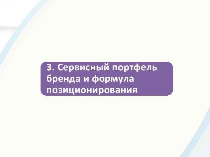 3. Сервисный портфель бренда и формула позиционирования 