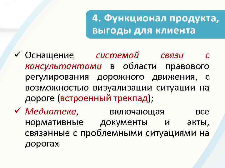 4. Функционал продукта, выгоды для клиента ü Оснащение системой связи с консультантами в области