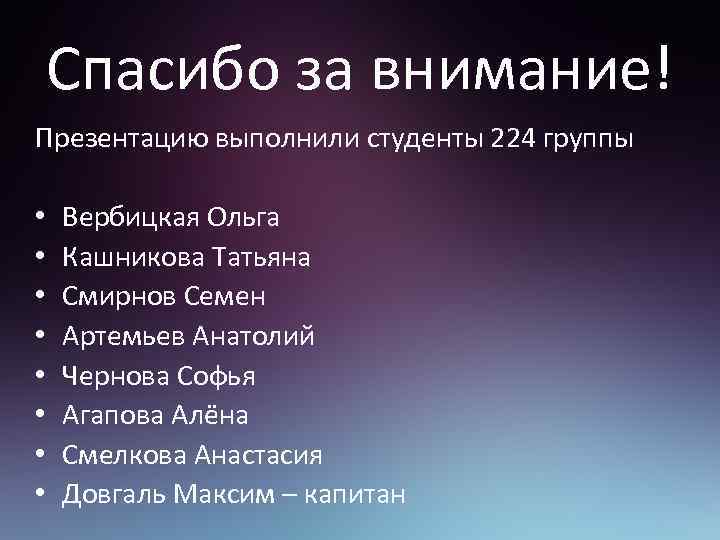 Спасибо за внимание! Презентацию выполнили студенты 224 группы • • Вербицкая Ольга Кашникова Татьяна