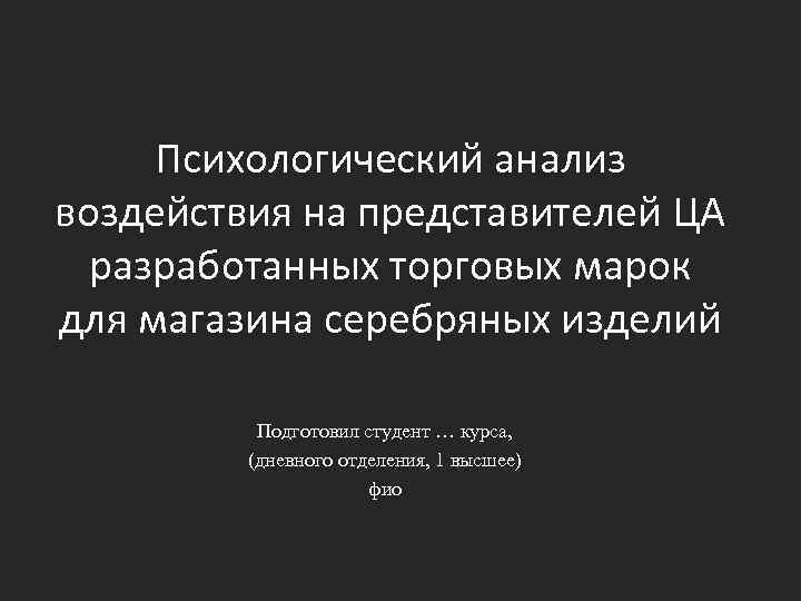 Психологический анализ воздействия на представителей ЦА разработанных торговых марок для магазина серебряных изделий Подготовил