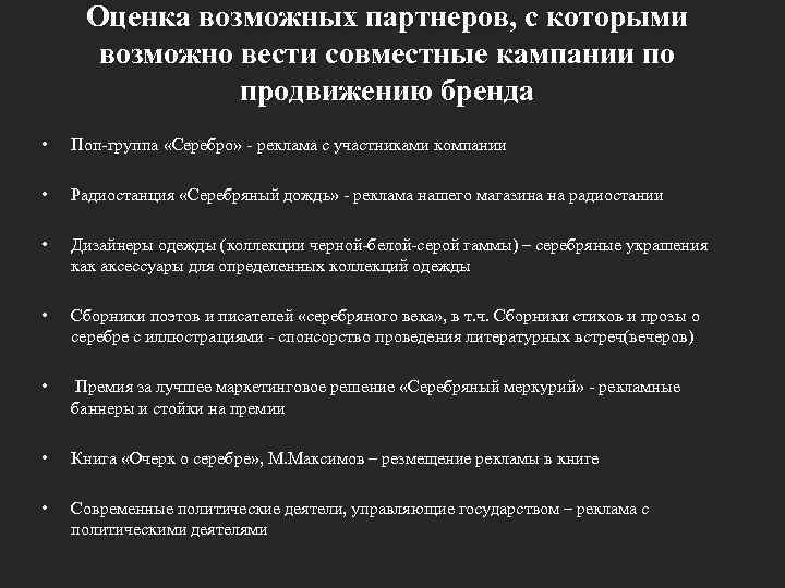 Оценка возможных партнеров, с которыми возможно вести совместные кампании по продвижению бренда • Поп-группа