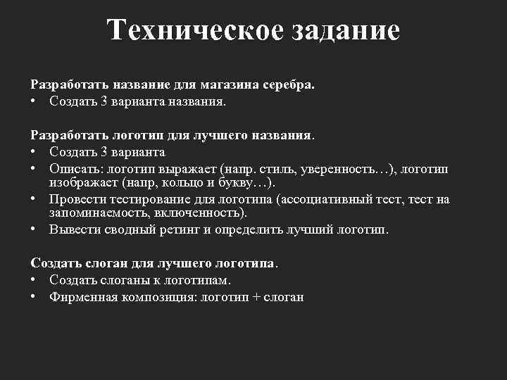 Техническое задание Разработать название для магазина серебра. • Создать 3 варианта названия. Разработать логотип