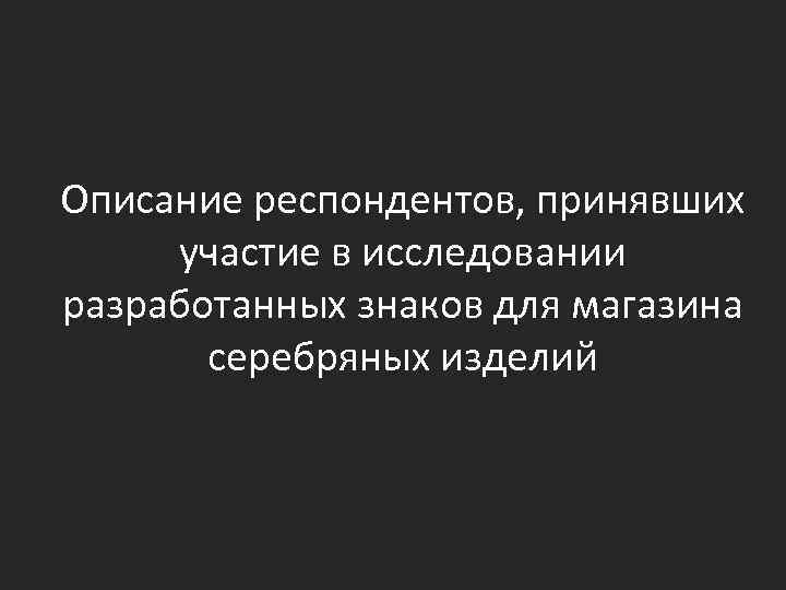 Описание респондентов, принявших участие в исследовании разработанных знаков для магазина серебряных изделий 