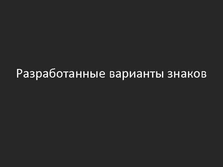 Разработанные варианты знаков 