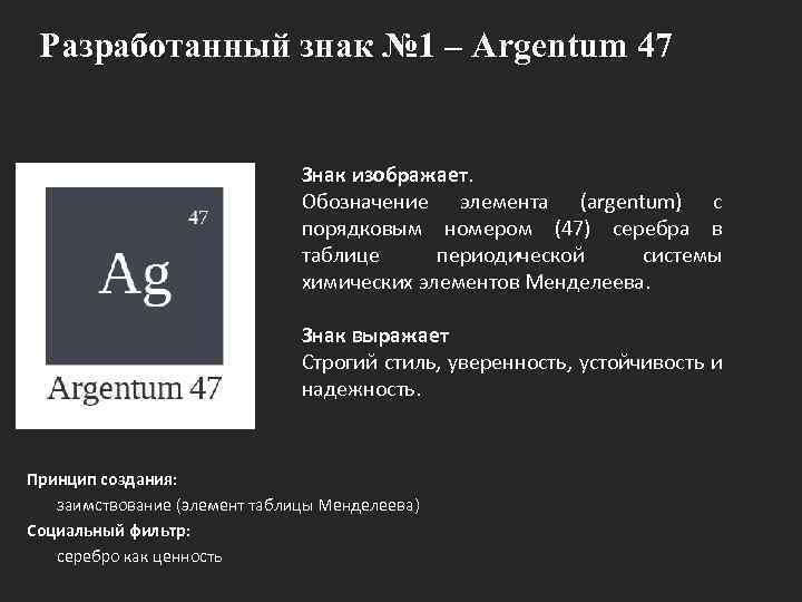 Разработанный знак № 1 – Argentum 47 Знак изображает Обозначение элемента (argentum) с порядковым