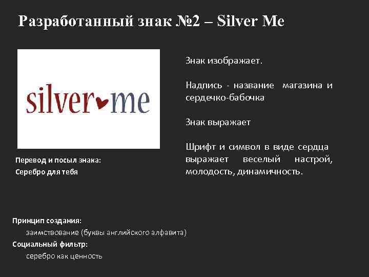 Разработанный знак № 2 – Silver Me Знак изображает. Надпись - название магазина и