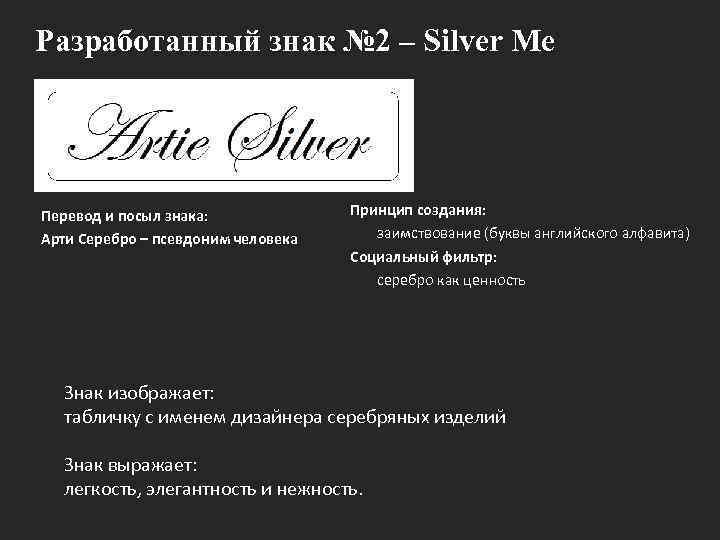 Разработанный знак № 2 – Silver Me Перевод и посыл знака: Арти Серебро –