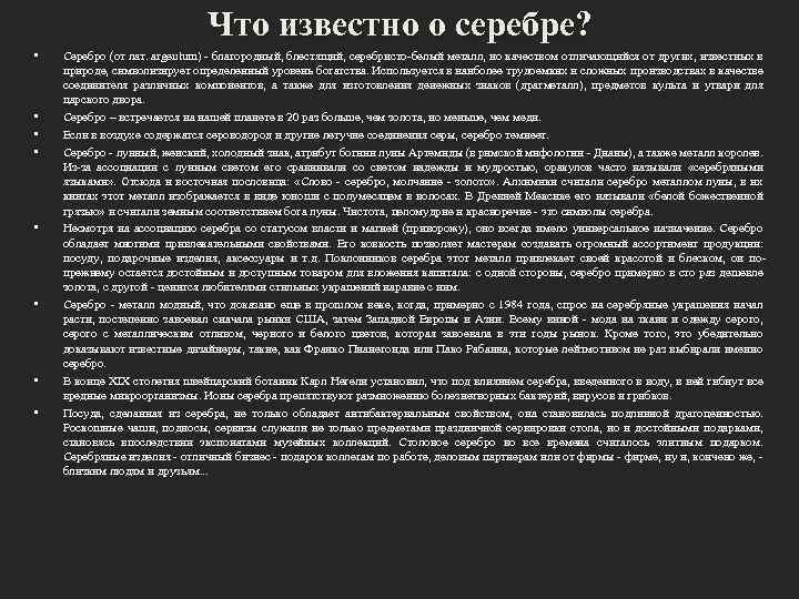 Что известно о серебре? • • Серебро (от лат. argentum) - благородный, блестящий, серебристо-белый