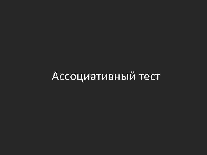 Ассоциативный тест 