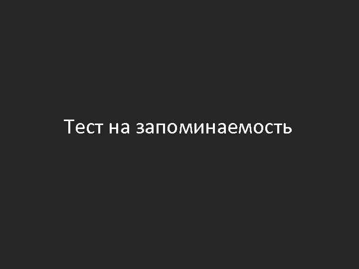 Тест на запоминаемость 