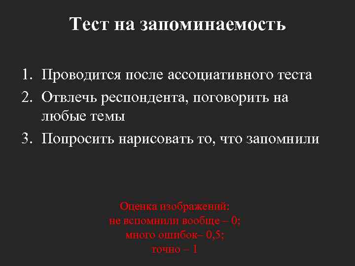 Тест на запоминаемость 1. Проводится после ассоциативного теста 2. Отвлечь респондента, поговорить на любые