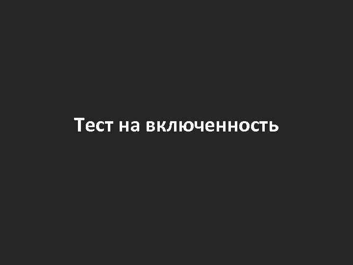 Тест на включенность 