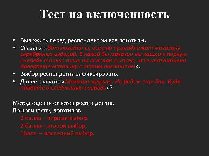 Тест на включенность • Выложить перед респондентом все логотипы. • Сказать: «Вот логотипы, все