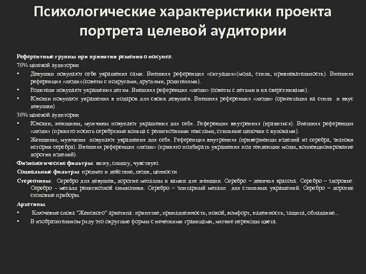 Психологические характеристики проекта портрета целевой аудитории Референтные группы принятии решения о покупке. 70% целевой