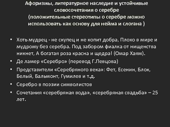 Афоризмы, литературное наследие и устойчивые словосочетания о серебре (положительные стереотипы о серебре можно использовать