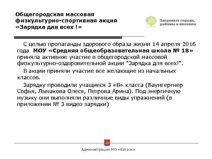 Общегородская массовая физкультурно-спортивная акция «Зарядка для всех !» С целью пропаганды здорового образа жизни