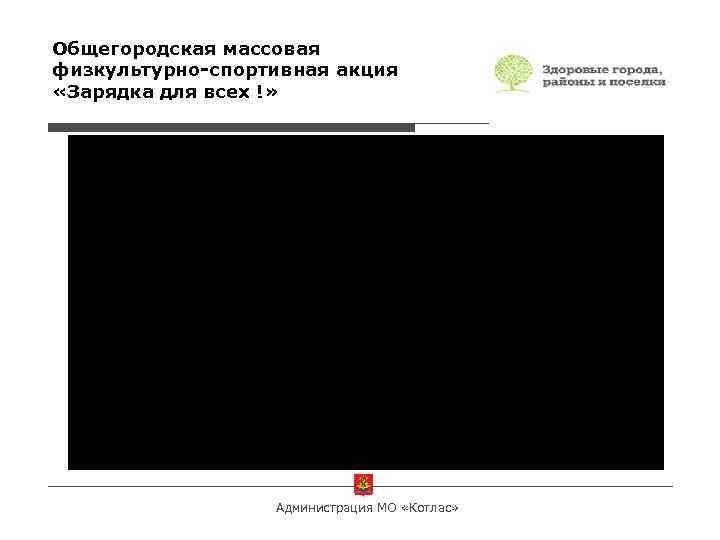 Общегородская массовая физкультурно-спортивная акция «Зарядка для всех !» Администрация МО «Котлас» 