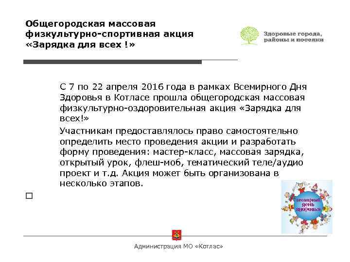 Общегородская массовая физкультурно-спортивная акция «Зарядка для всех !» С 7 по 22 апреля 2016