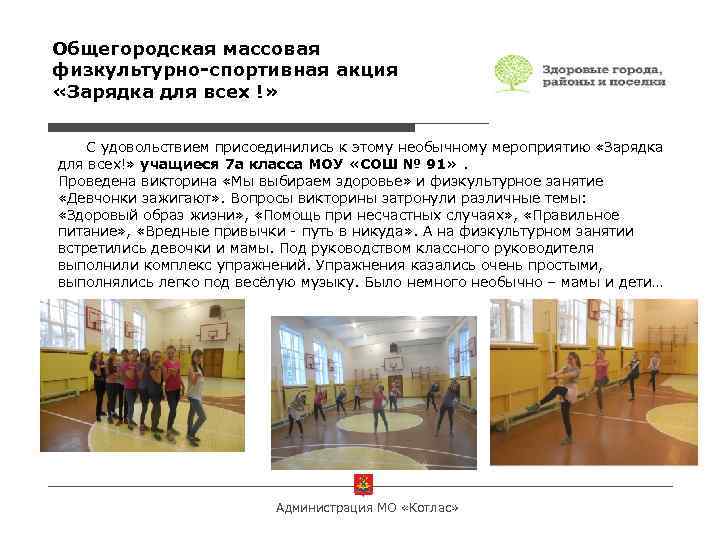 Общегородская массовая физкультурно-спортивная акция «Зарядка для всех !» С удовольствием присоединились к этому необычному