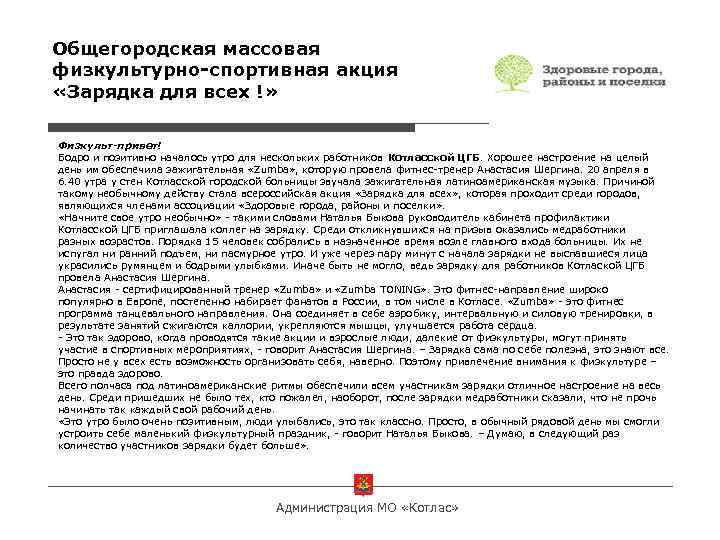 Общегородская массовая физкультурно-спортивная акция «Зарядка для всех !» Физкульт-привет! Бодро и позитивно началось утро