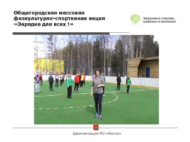 Общегородская массовая физкультурно-спортивная акция «Зарядка для всех !» Администрация МО «Котлас» 