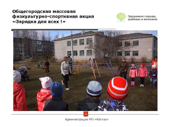 Общегородская массовая физкультурно-спортивная акция «Зарядка для всех !» Администрация МО «Котлас» 