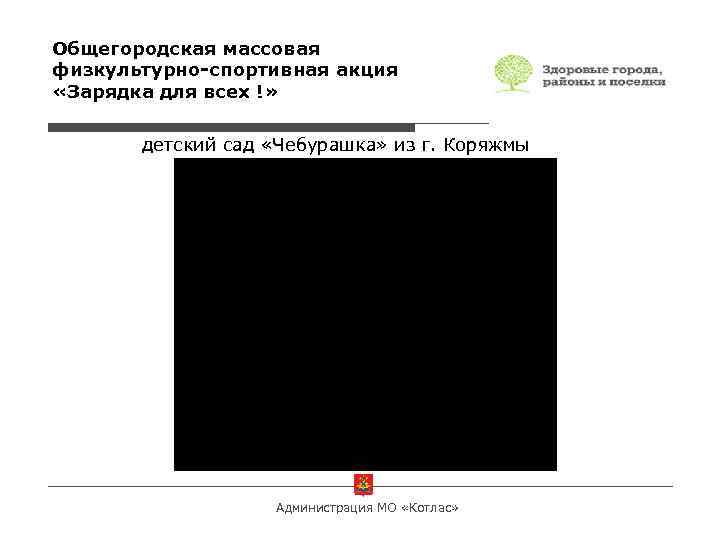 Общегородская массовая физкультурно-спортивная акция «Зарядка для всех !» детский сад «Чебурашка» из г. Коряжмы