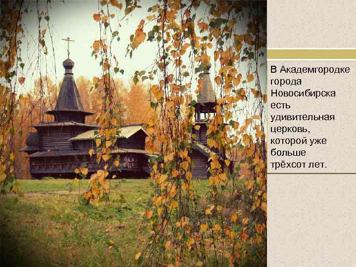 В Академгородке города Новосибирска есть удивительная церковь, которой уже больше трёхсот лет. 