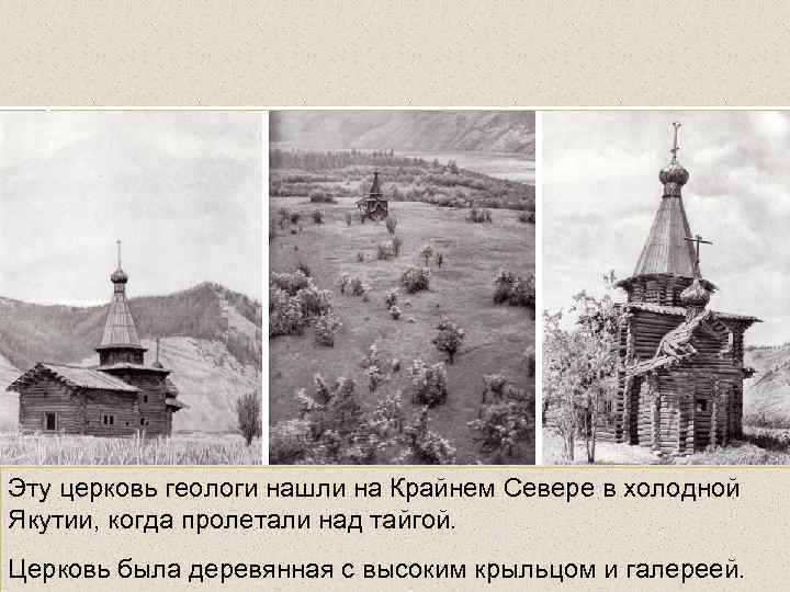 Эту церковь геологи нашли на Крайнем Севере в холодной Якутии, когда пролетали над тайгой.