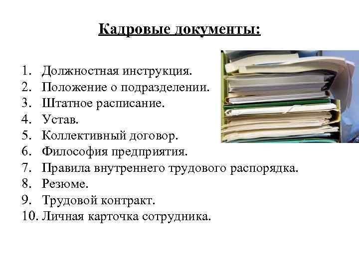 Документы по личному составу картинки для презентации