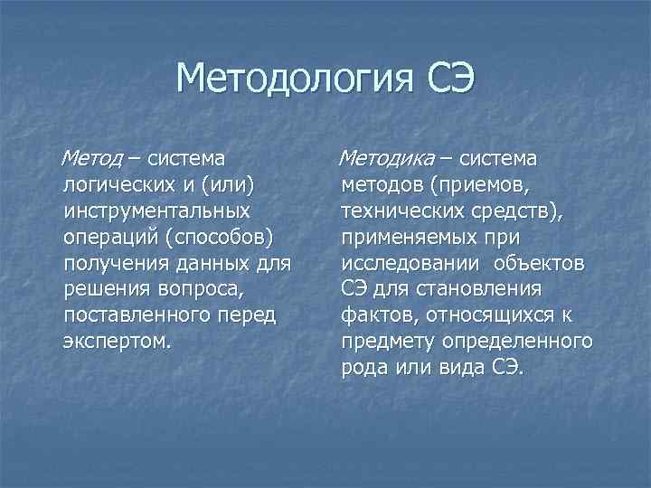 Методология СЭ Метод – система логических и (или) инструментальных операций (способов) получения данных для