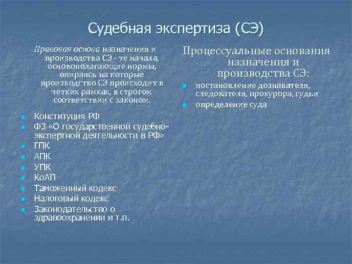 Судебная экспертиза (СЭ) Правовая основа назначения и производства СЭ те начала, основополагающие нормы, опираясь