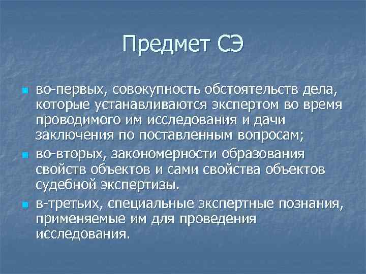 Предмет СЭ n n n во-первых, совокупность обстоятельств дела, которые устанавливаются экспертом во время