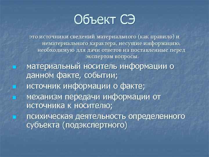 Объект СЭ это источники сведений материального (как правило) и нематериального характера, несущие информацию, необходимую