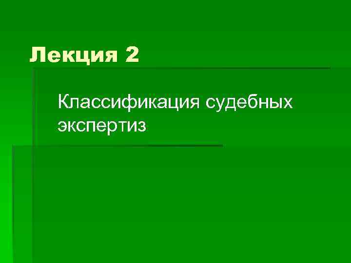 Лекция по теме Судебная экспертиза 