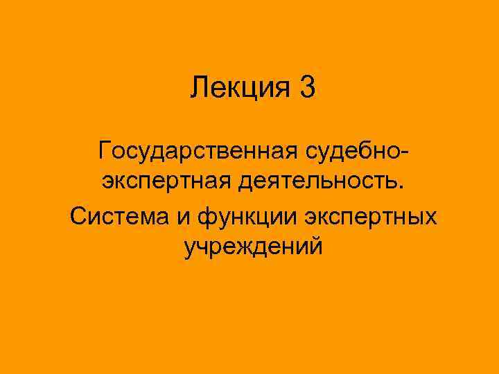 Лекция 3 Государственная судебноэкспертная деятельность. Система и функции экспертных учреждений 