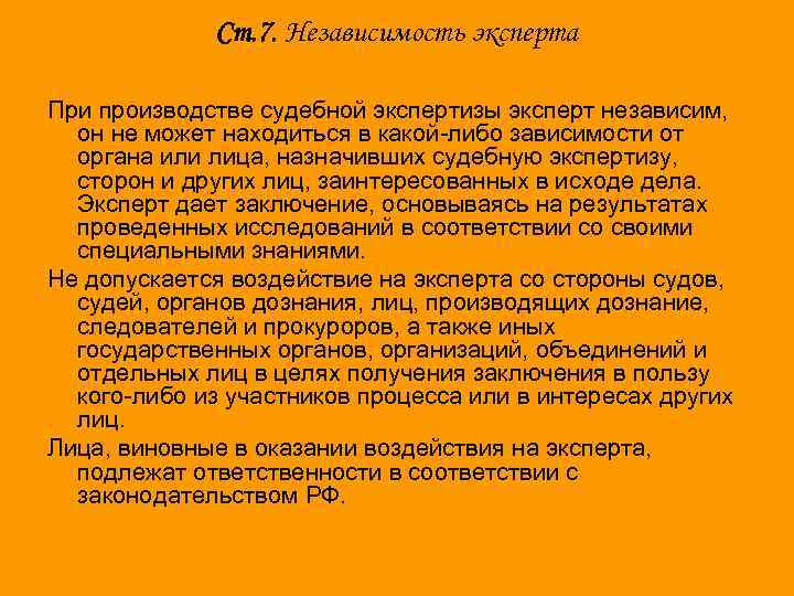 Ст. 7. Независимость эксперта При производстве судебной экспертизы эксперт независим, он не может находиться