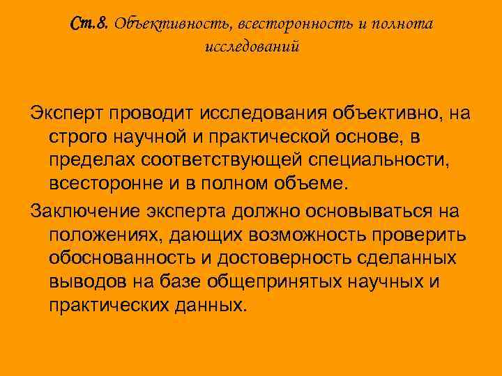 Ст. 8. Объективность, всесторонность и полнота исследований Эксперт проводит исследования объективно, на строго научной