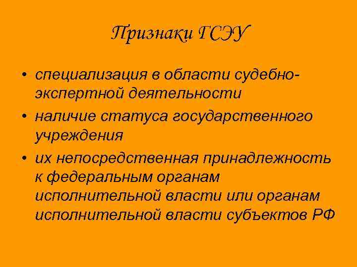 Признаки ГСЭУ • специализация в области судебноэкспертной деятельности • наличие статуса государственного учреждения •