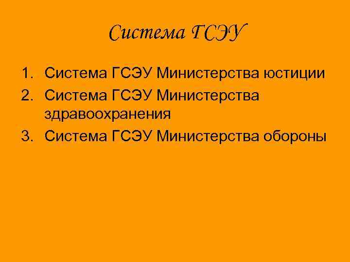 Система ГСЭУ 1. Система ГСЭУ Министерства юстиции 2. Система ГСЭУ Министерства здравоохранения 3. Система