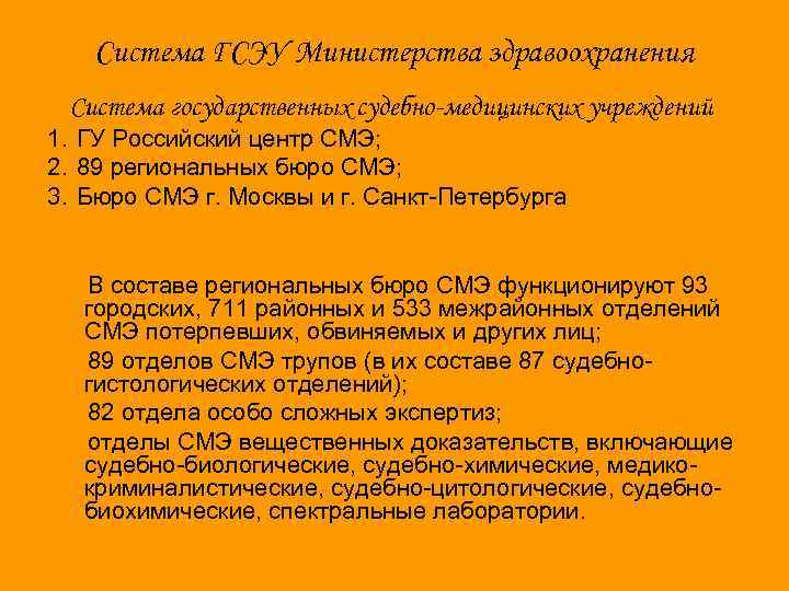 Система ГСЭУ Министерства здравоохранения Система государственных судебно-медицинских учреждений 1. ГУ Российский центр СМЭ; 2.