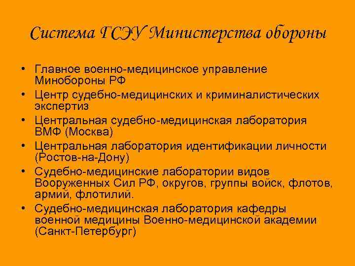 Система ГСЭУ Министерства обороны • Главное военно-медицинское управление Минобороны РФ • Центр судебно-медицинских и