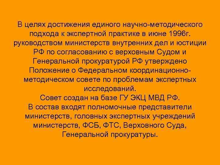 В целях достижения единого научно-методического подхода к экспертной практике в июне 1996 г. руководством